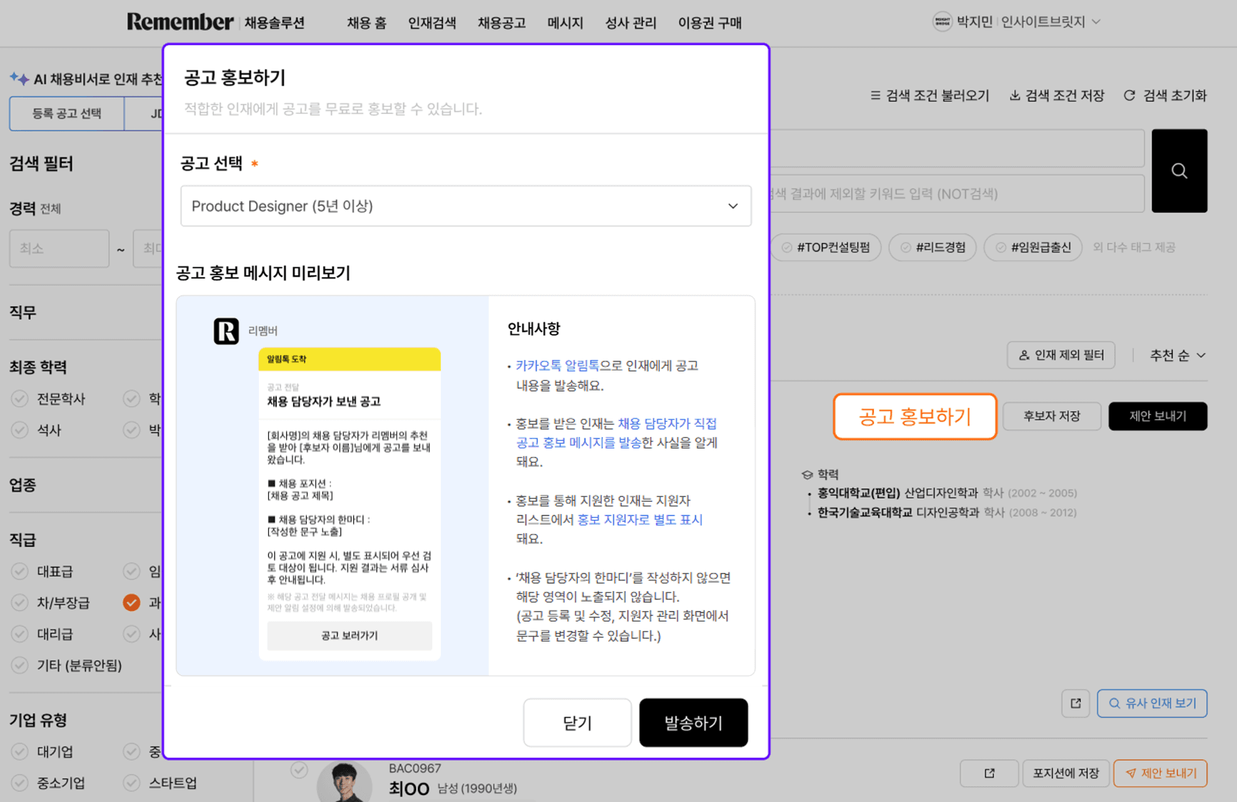 리멤버 인재검색에서 '공고 홍보하기' 팝업을 통해 특정 포지션 공고를 적합한 후보자군에게 직접 노출하도록 설정하는 예시 화면.
