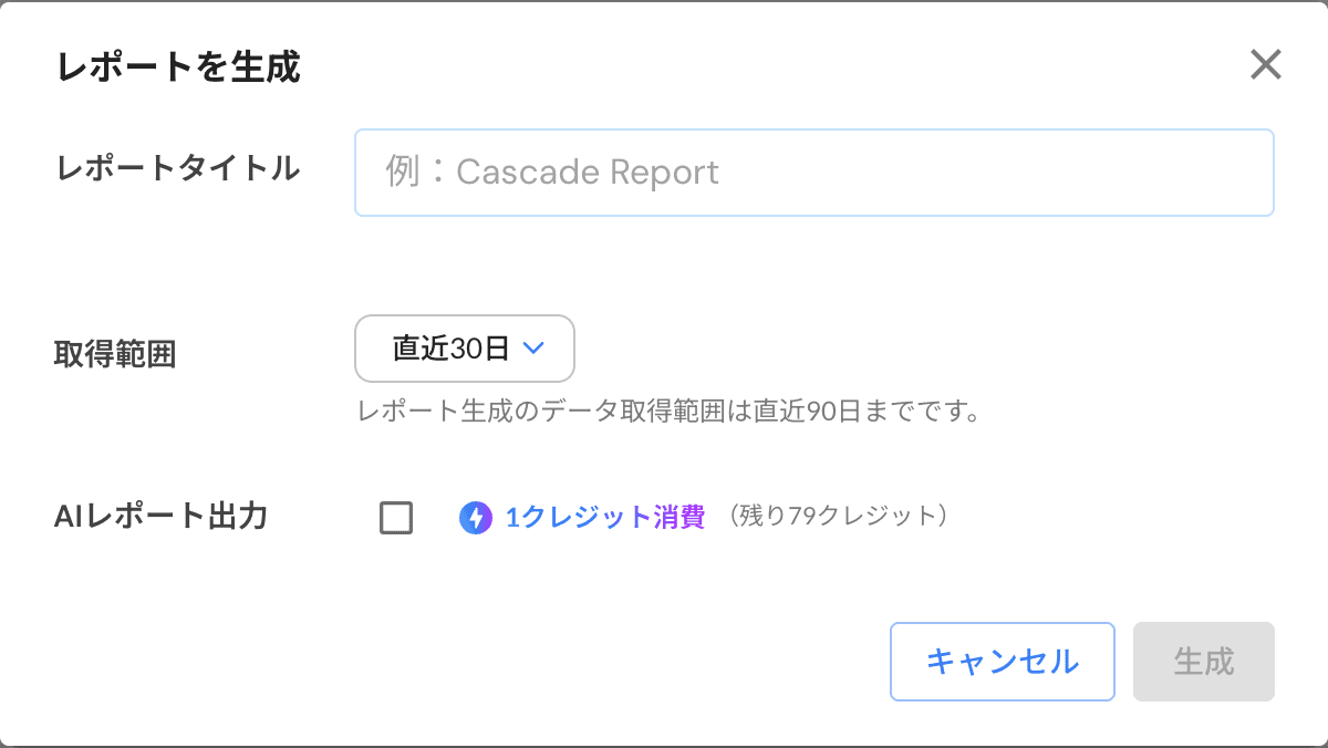 レポート生成の入力画面