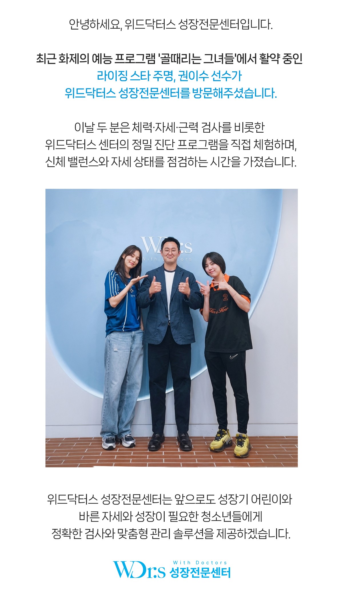 위드닥터스 성장센터 골때리는 그녀들