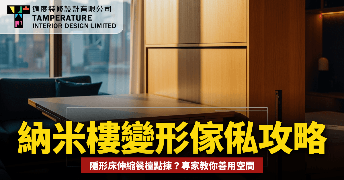 變形傢俬價格指南