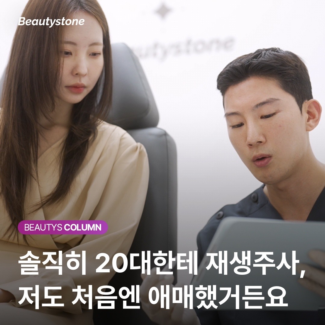 왜 20대 환자는 리쥬란 4번을 맞고도 뷰티스톤에 다시 상담을 왔을까요?