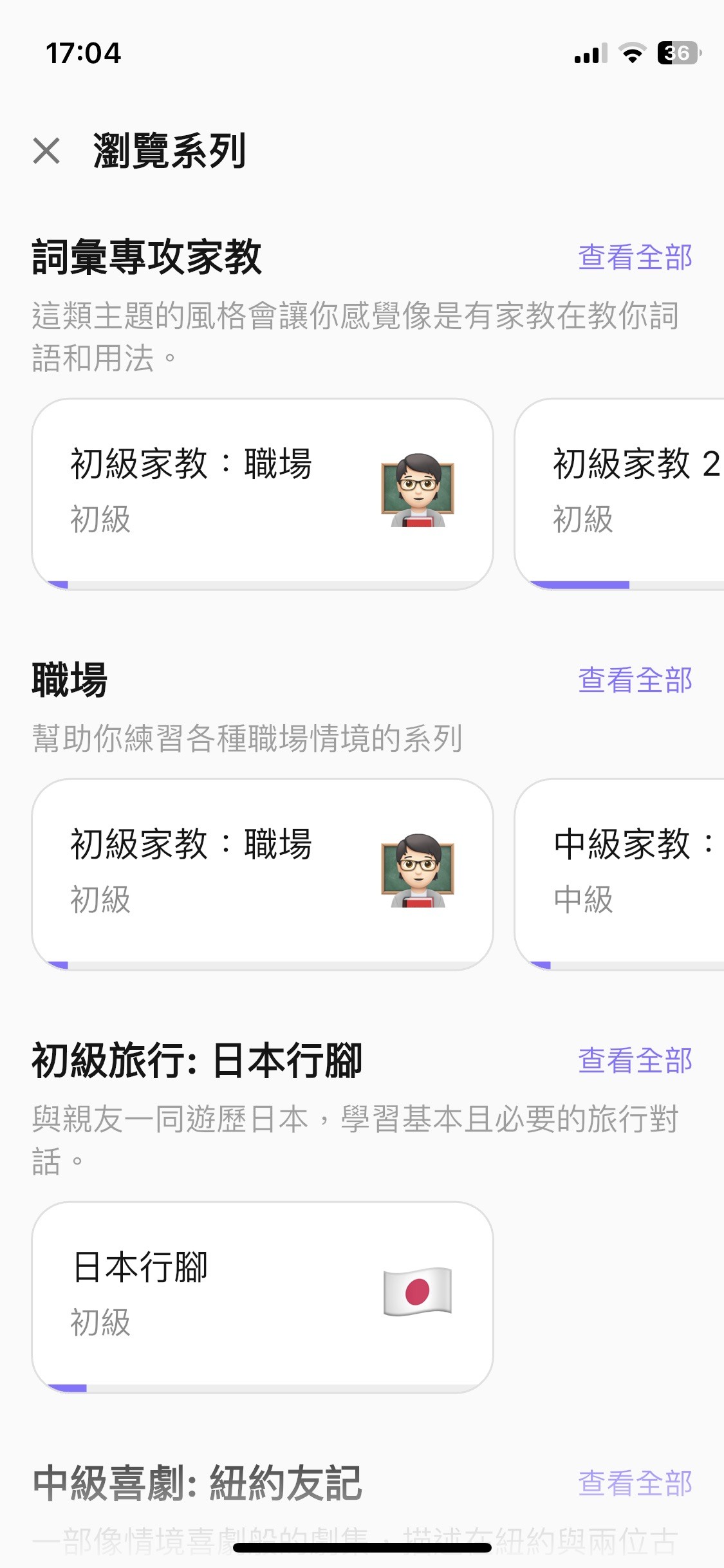 Toko 初級友善課程選單,包含詞彙專攻家教與故事線系列切換畫面