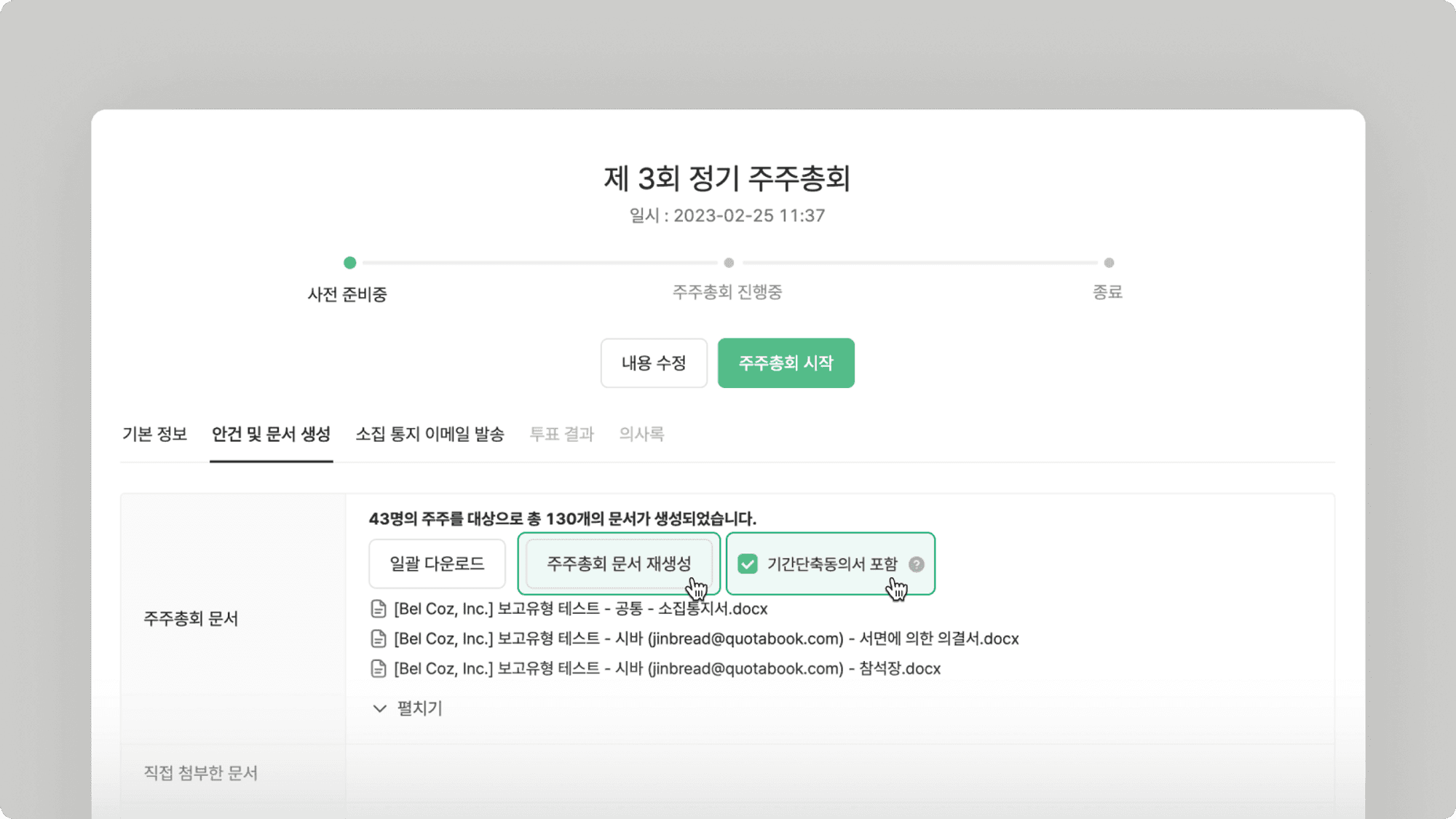 주주총회 문서 갱신