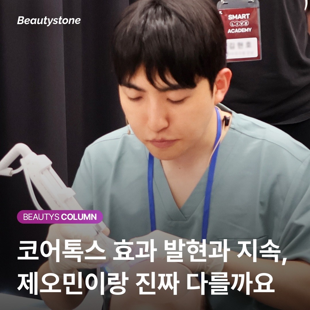 보톡스 내성 걱정 끝! 제오민과 코어톡스 차이 3분 정리