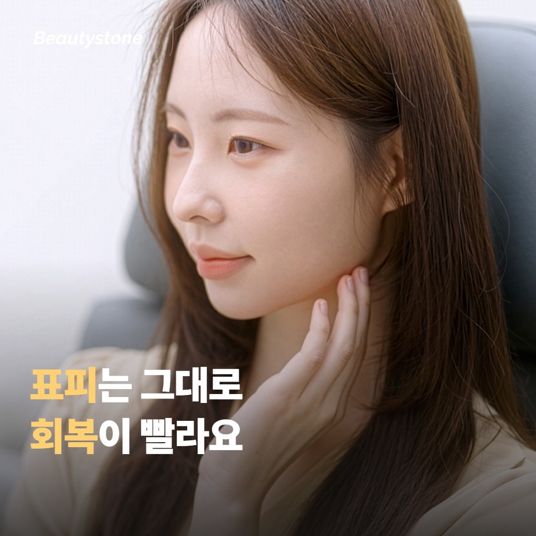 회복 기간과 시술 후 관리