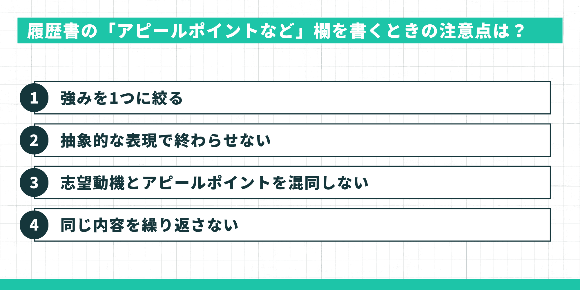 履歴書の「アピールポイントなど」欄を書くときの注意点は？（強みを1つに絞る、抽象的な表現で終わらせない、志望動機とアピールポイントを混同しない、同じ内容を繰り返さない）