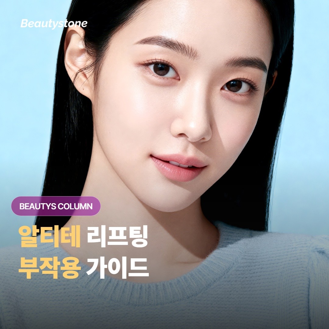 알티테 리프팅 부작용 가이드 — 흔한 반응부터 주의 신호까지