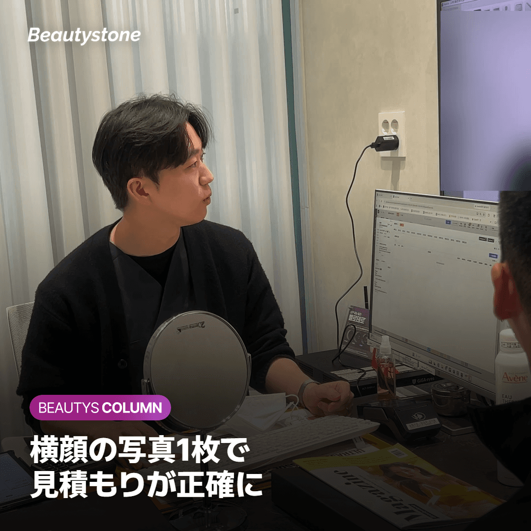 横顔の写真1枚で 見積もりが正確に