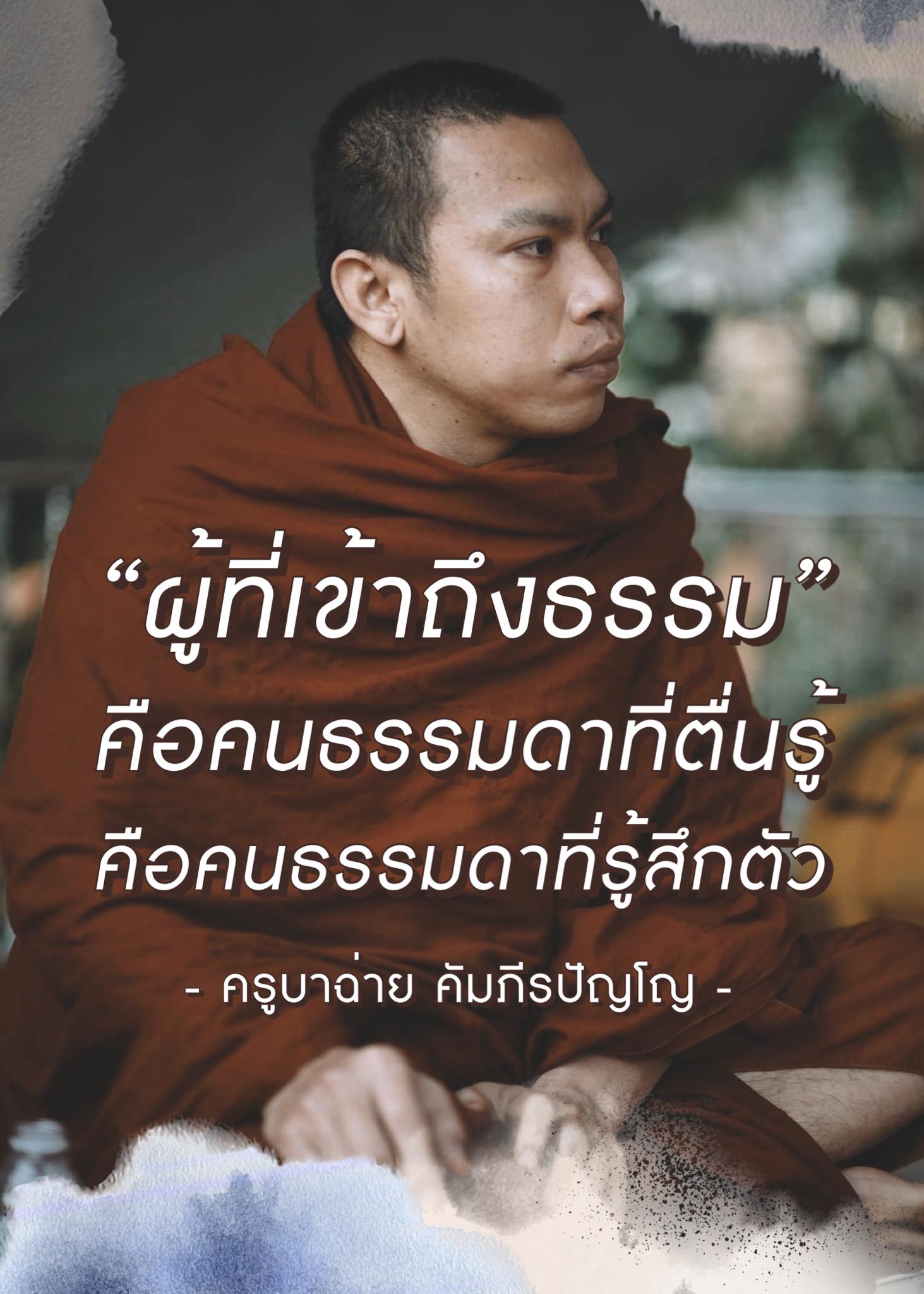 ครูบาฉ่าย