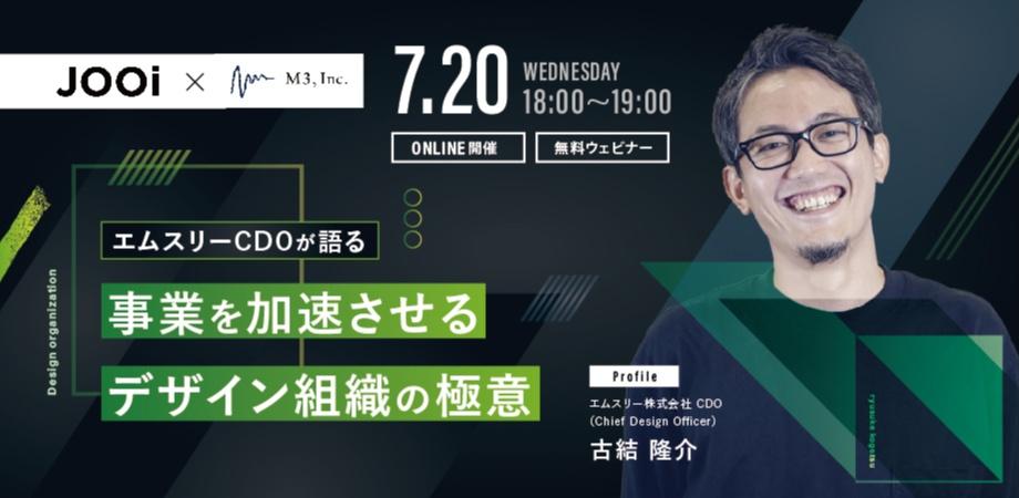 【エムスリーCDOが語る】事業を加速させるデザイン組織の極意