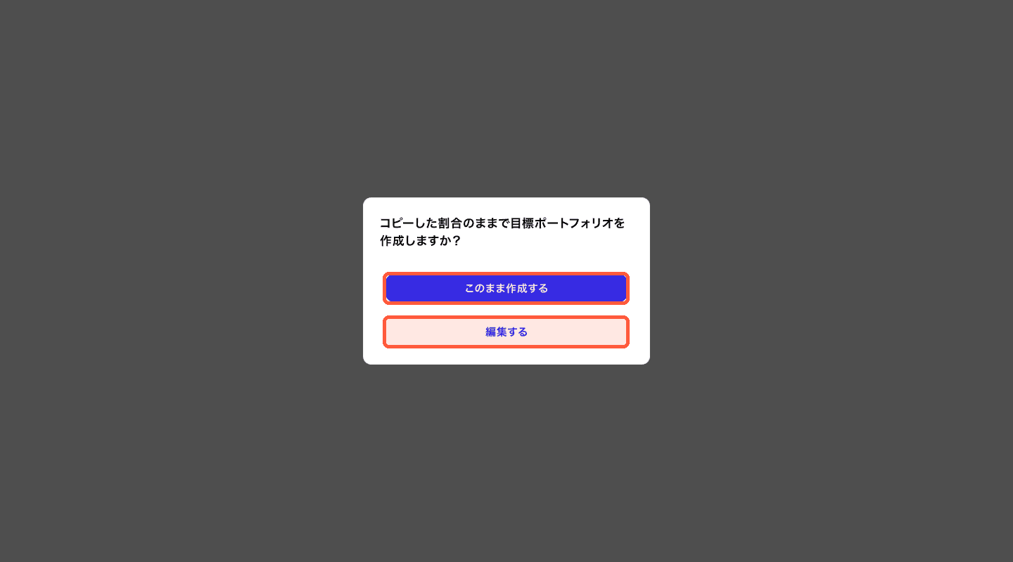 作成前の確認モーダル
