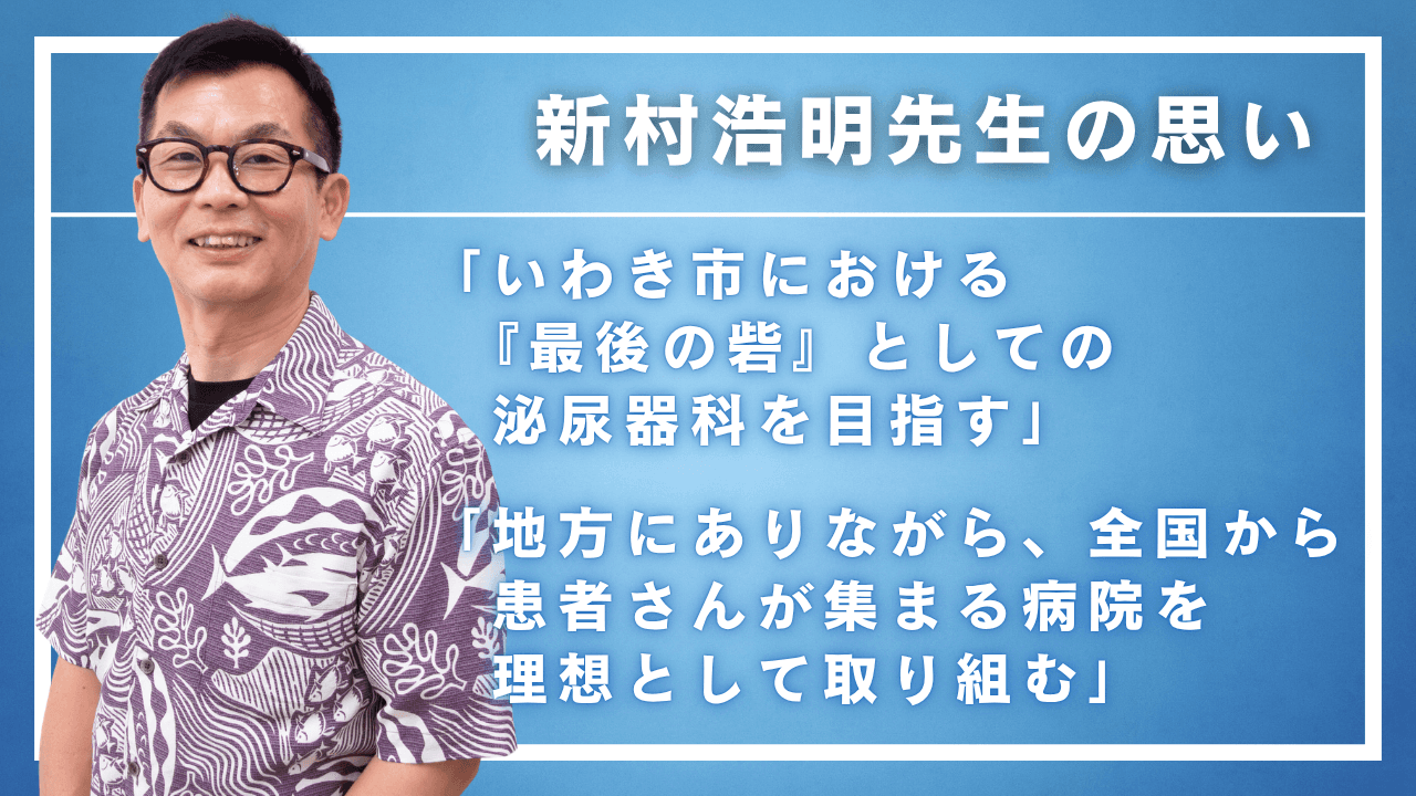 新村浩明先生の思い