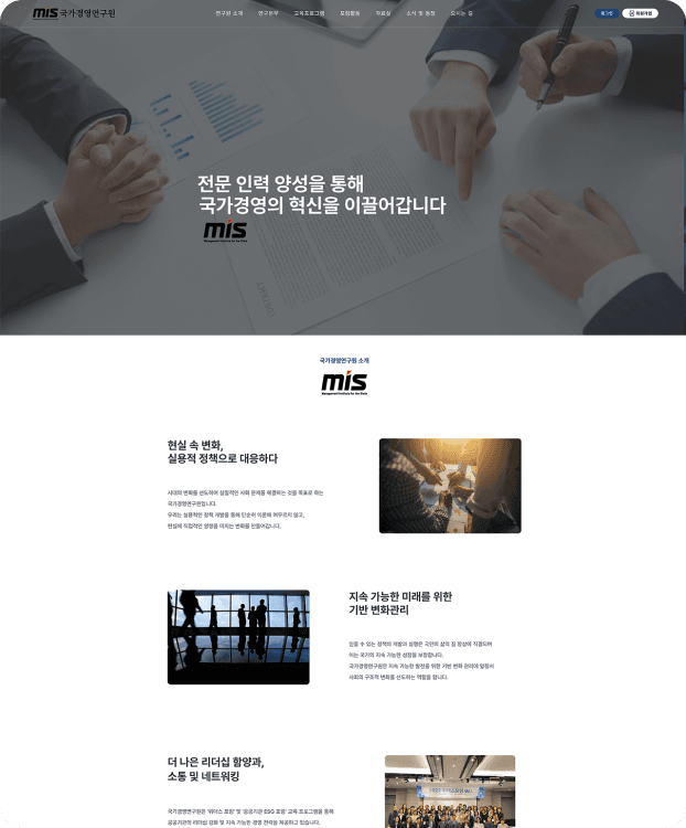 국가경영연구원 홈페이지 리뉴얼 서브 이미지