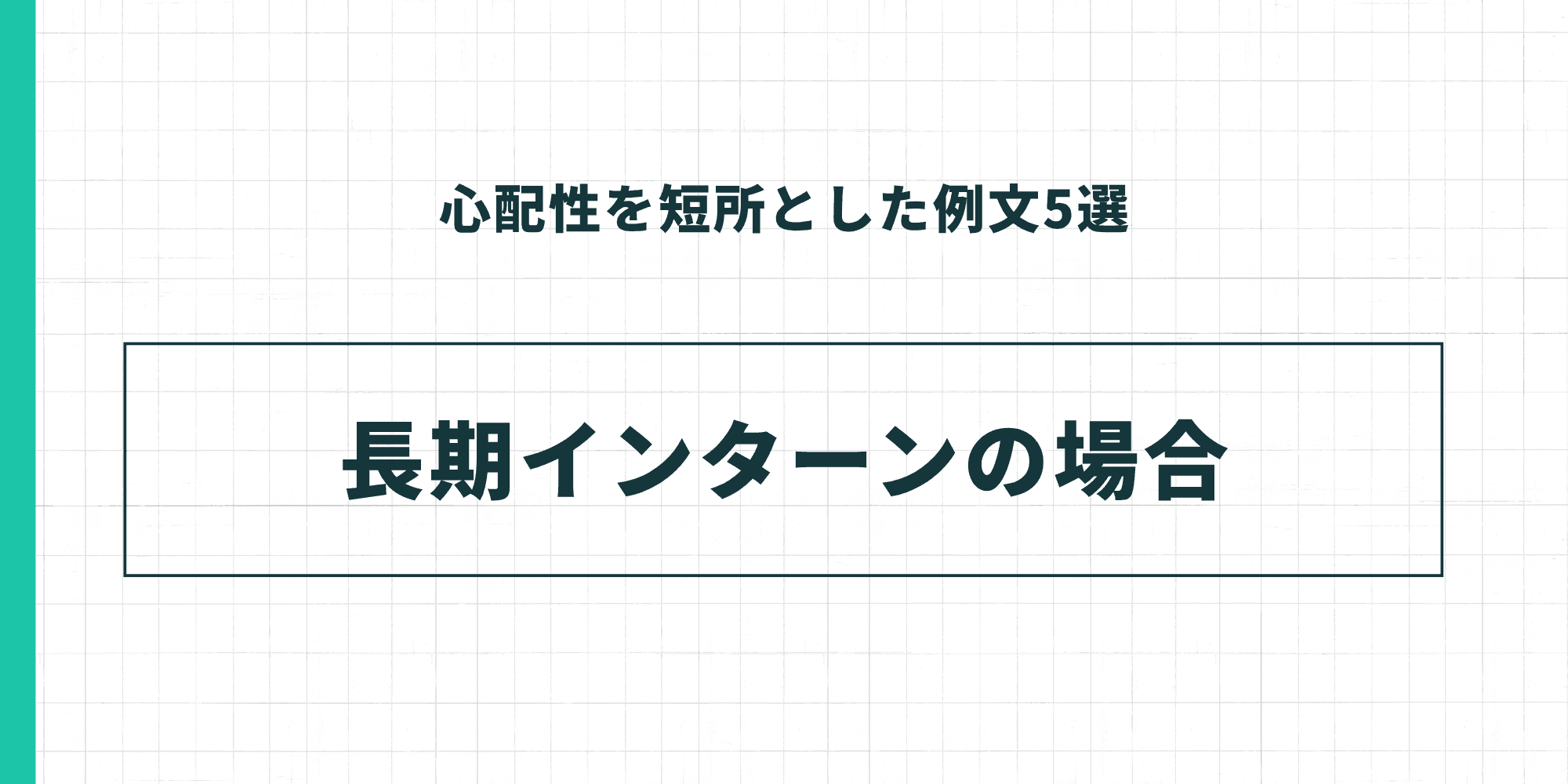 心配性を短所とした例文5選：長期インターンの場合