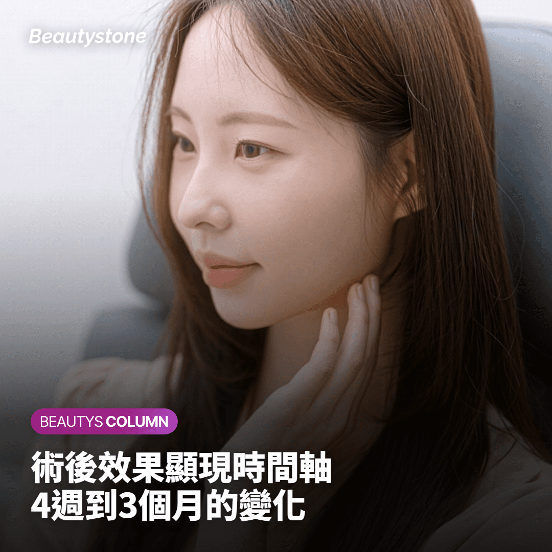 Sofwave術後效果顯現時間軸說明
