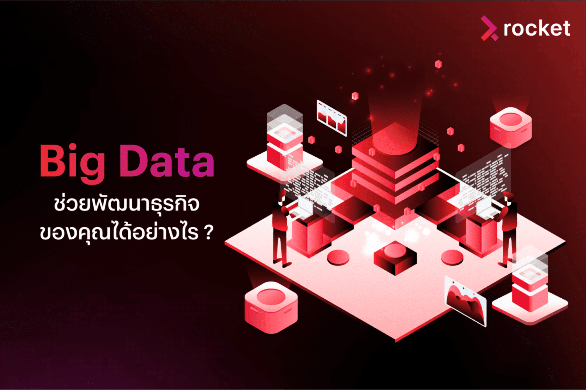 big data ประโยชน์