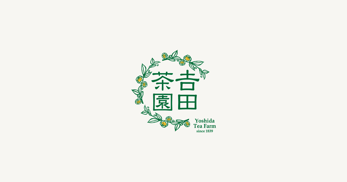 吉田茶園｜創業1839年 茨城県古河市の老舗茶園