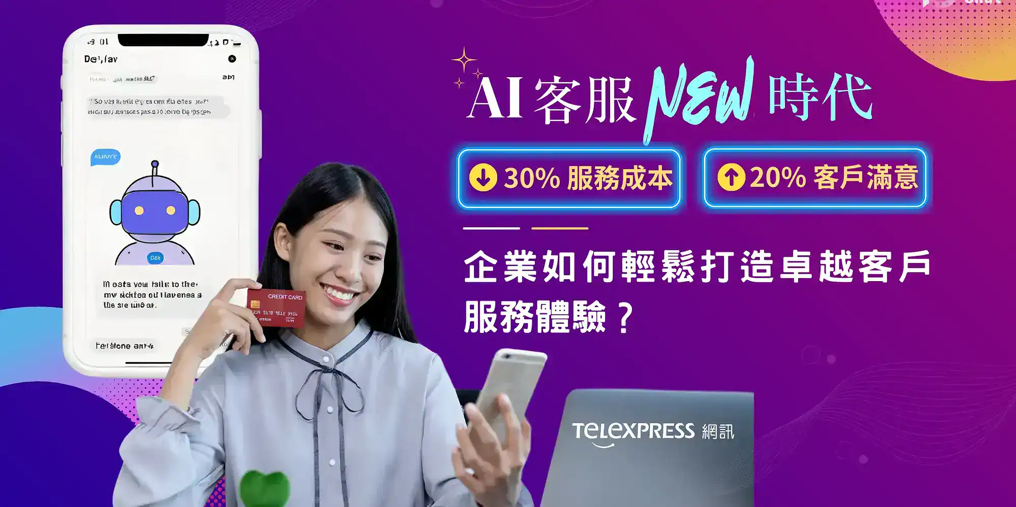 AI客服新時代：企業如何降低30%服務成本、提升20%客戶滿意？