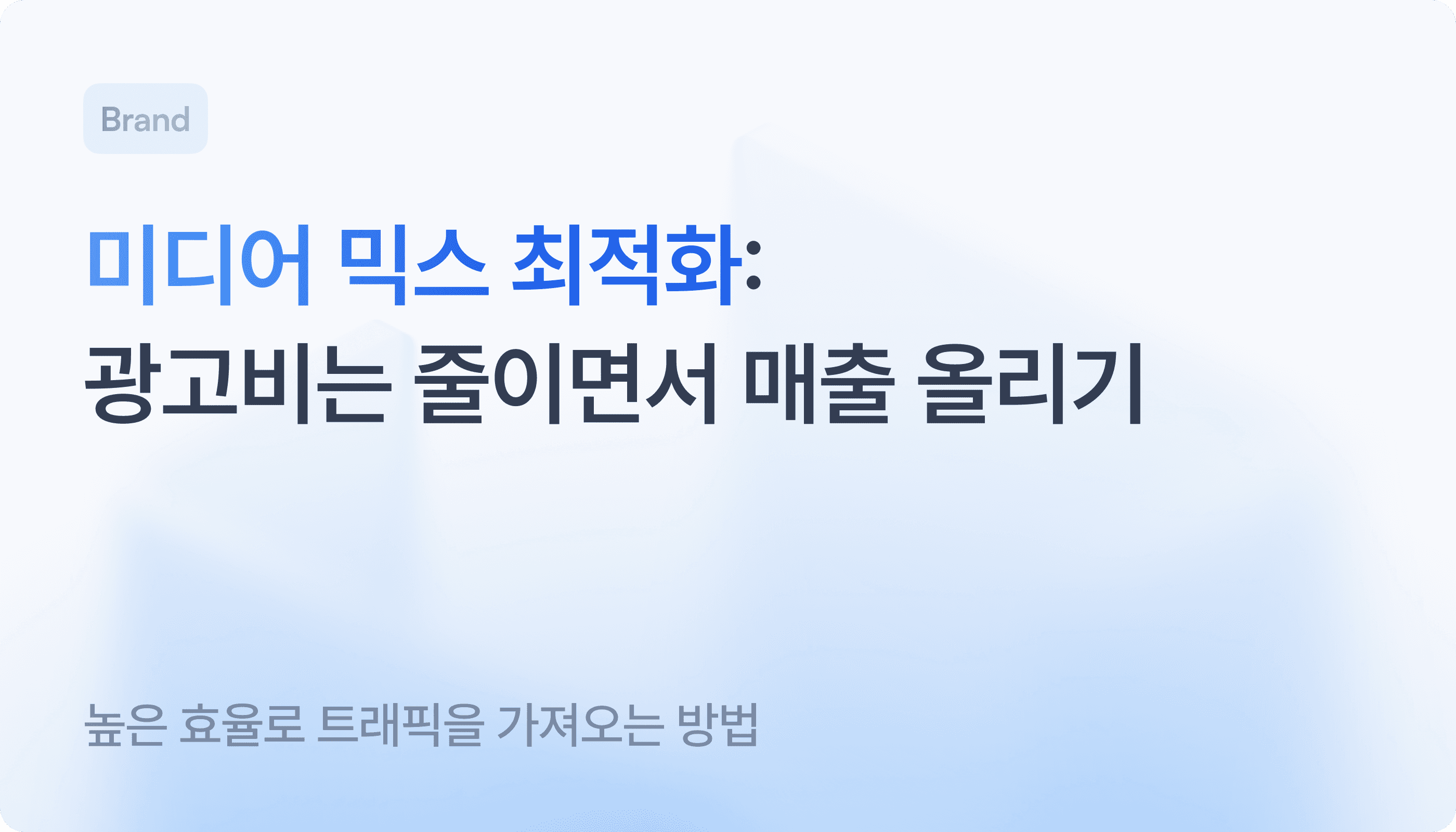 media-mix-optimization-guide