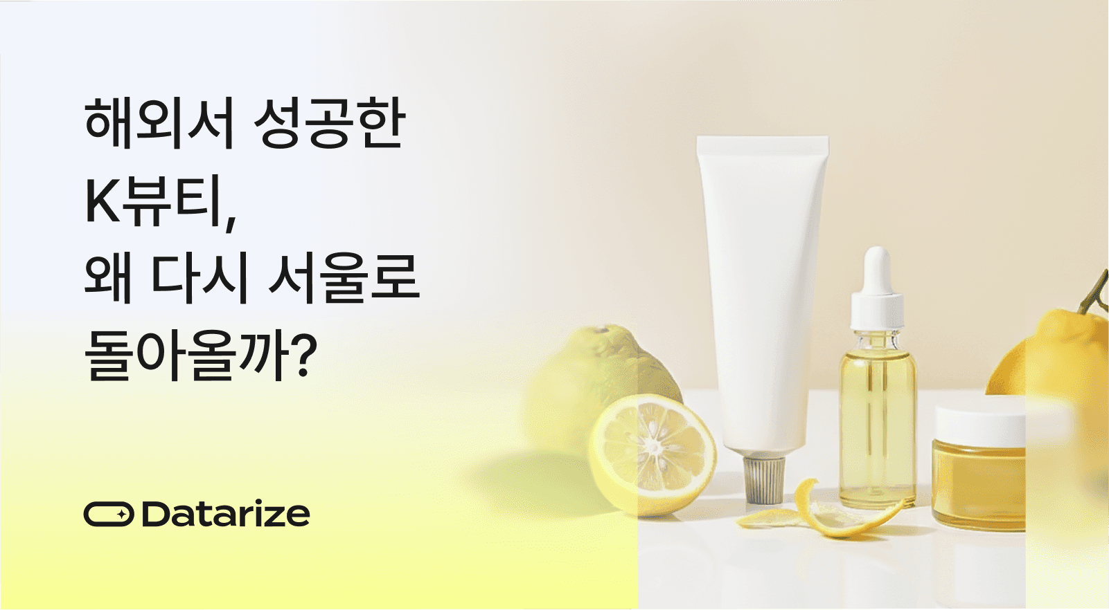 해외서 성공한 K뷰티 다서울로 돌아올까