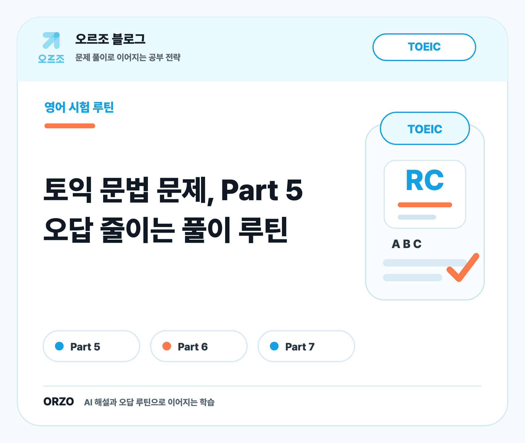 토익 문법 문제 Part 5 풀이 순서