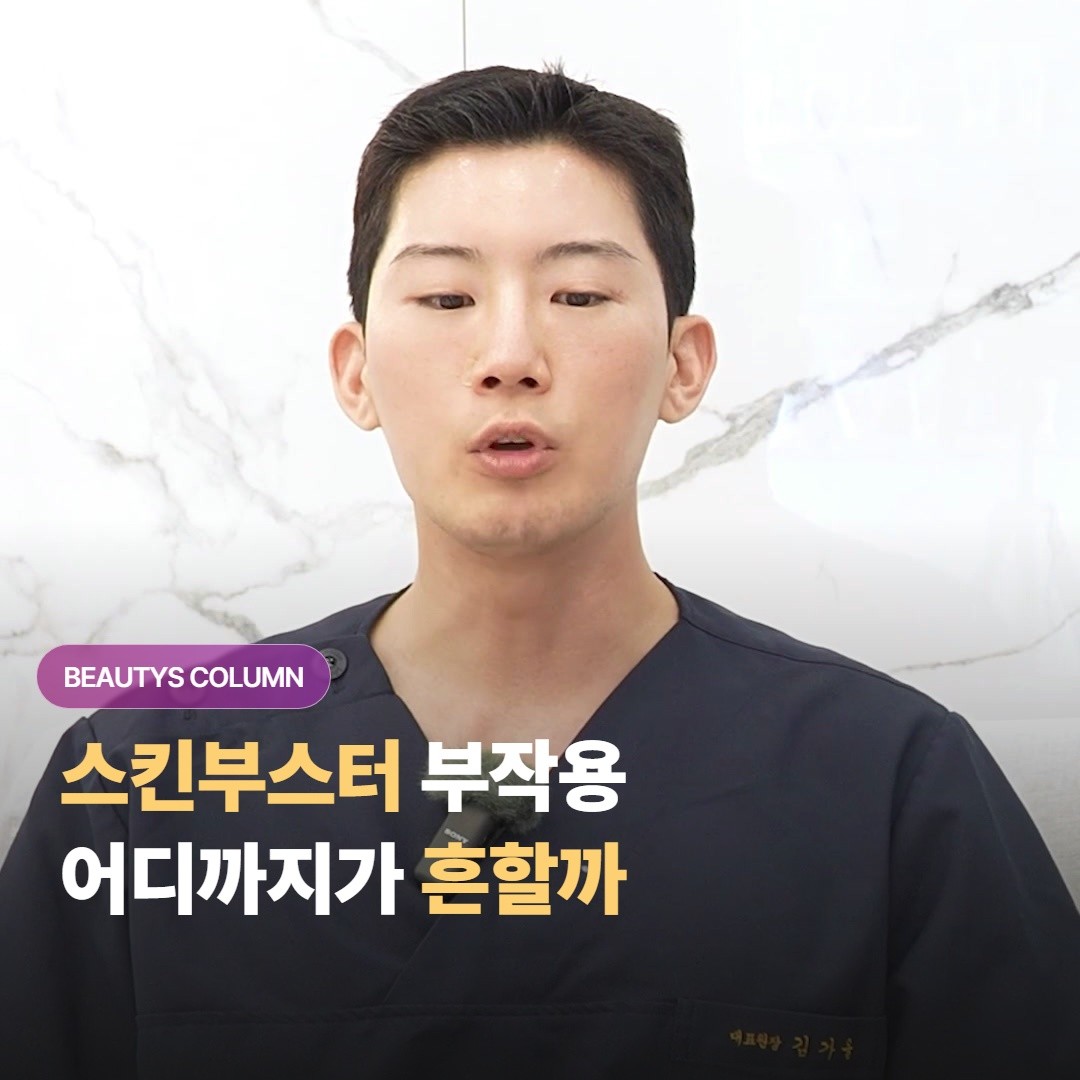 스킨부스터는 어떤 부작용이 생길 수 있고 안전하게 받으려면 무엇을 확인해야 할까요?