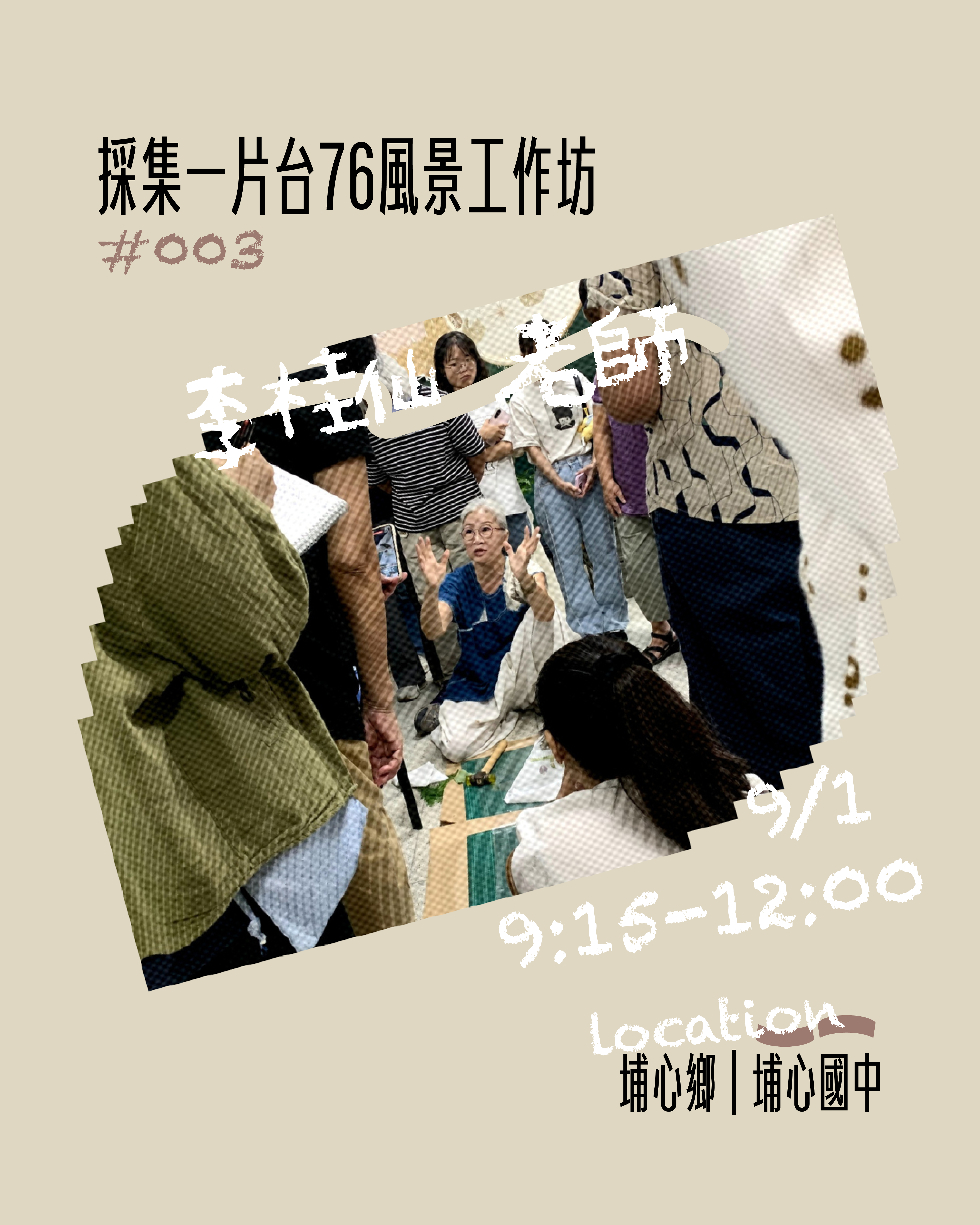 採集一片台76風景工作坊 #003