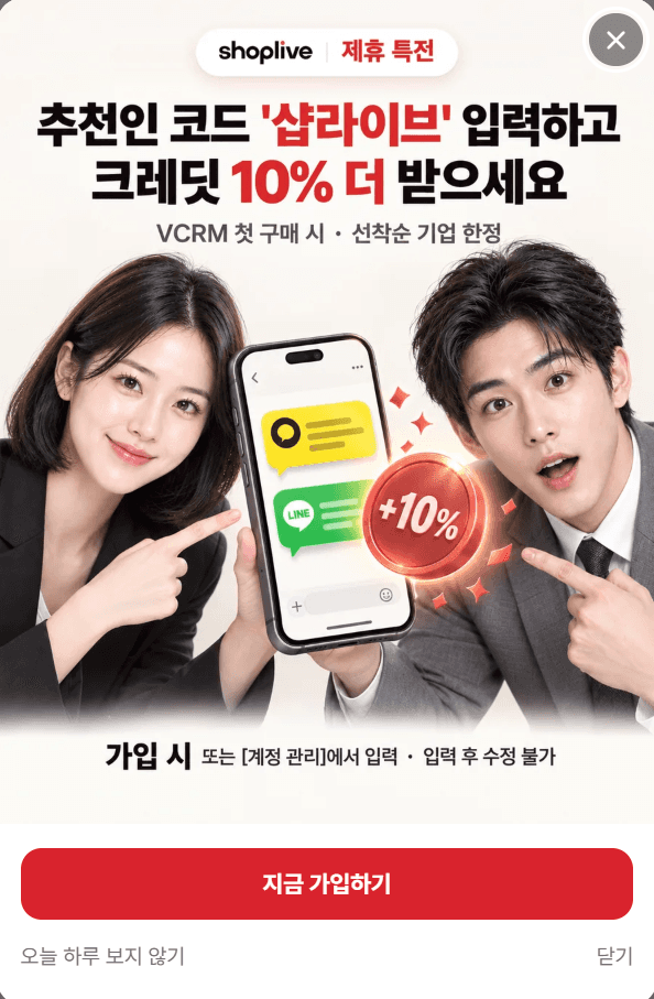 샵라이브 제휴 특전 안내 – VCRM 가입 시 추천인 코드 ‘샵라이브’를 입력하면 첫 구매 크레딧 10% 추가(선착순 기업 한정)