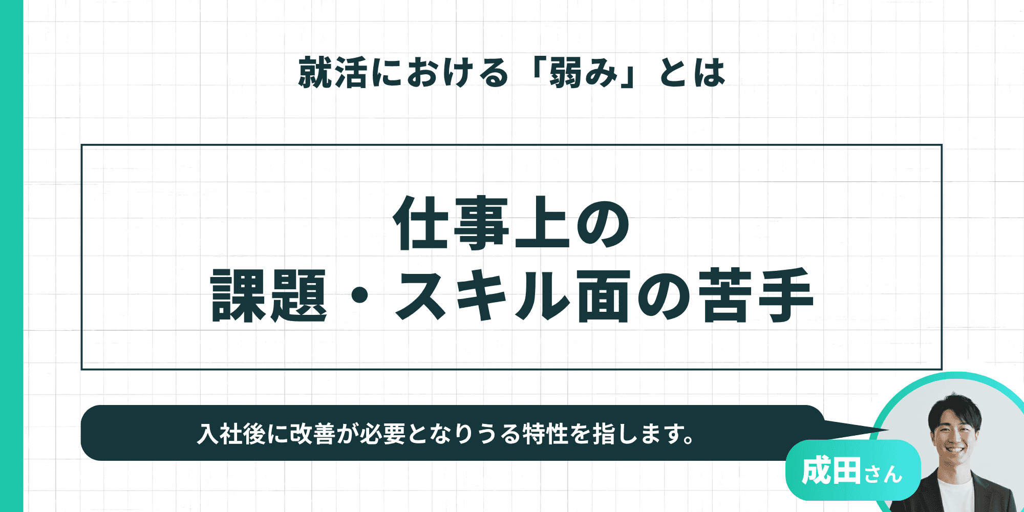 就活における「弱み」とは：仕事上の課題・スキル面の苦手を指し、入社後に改善が必要となりうる特性