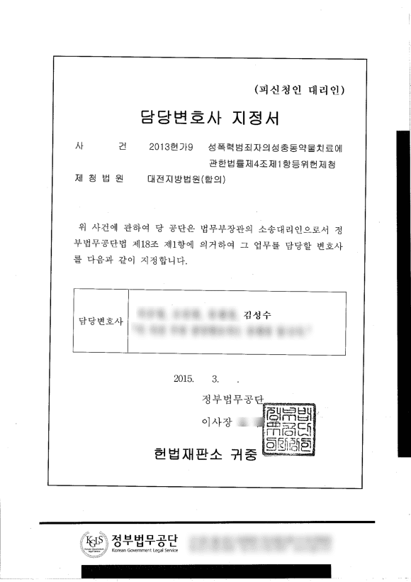 성충동 약물치료법 위헌확인 소송에서 법무부장관을 대리하여 헌법재판소 합헌 승소를 이끌어낸 김성수 변호사의 사건 위임장 및 직접 수행 증거