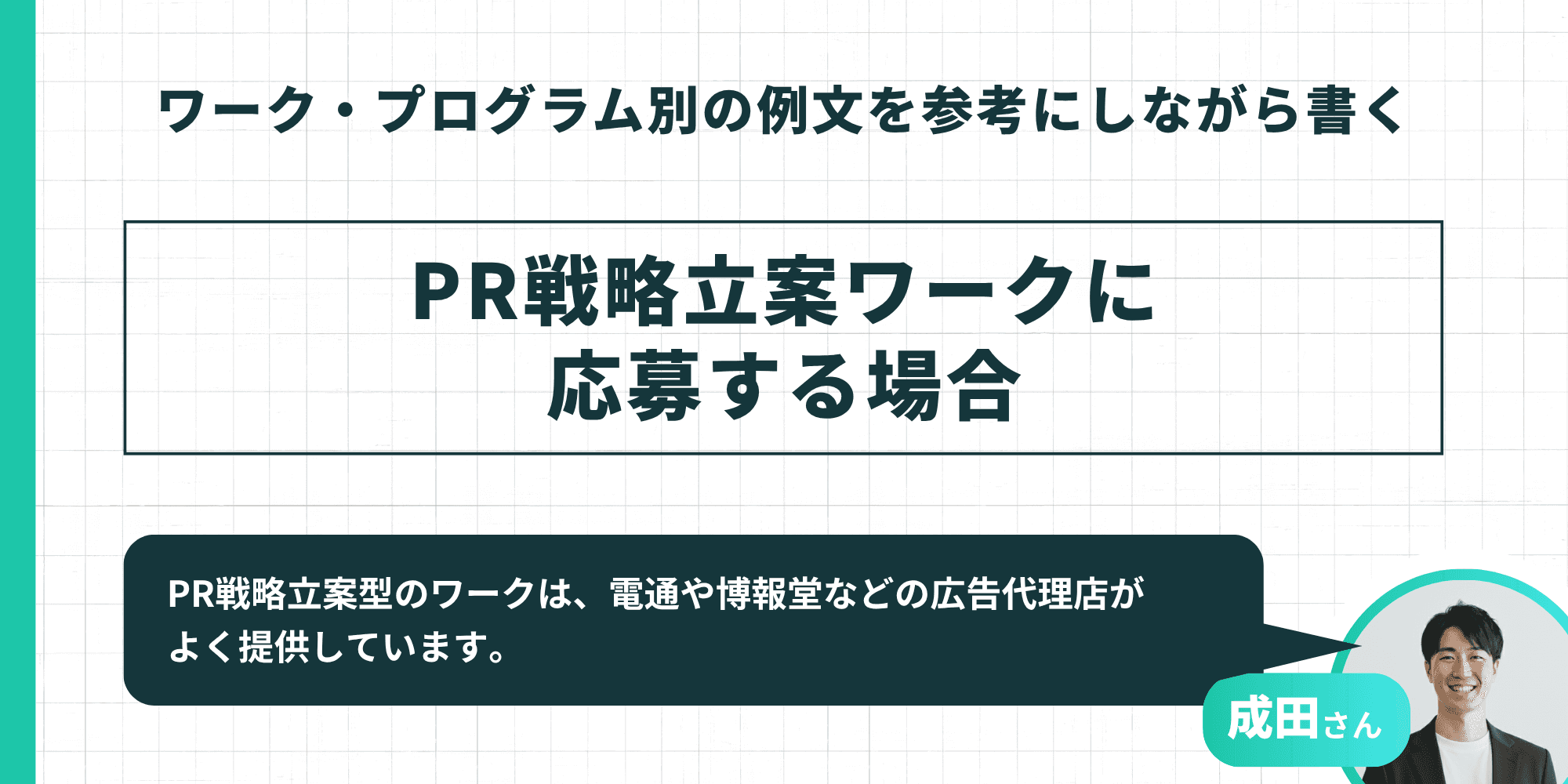 ワーク・プログラム別の例文を参考にしながら書く：PR戦略立案ワークに応募する場合