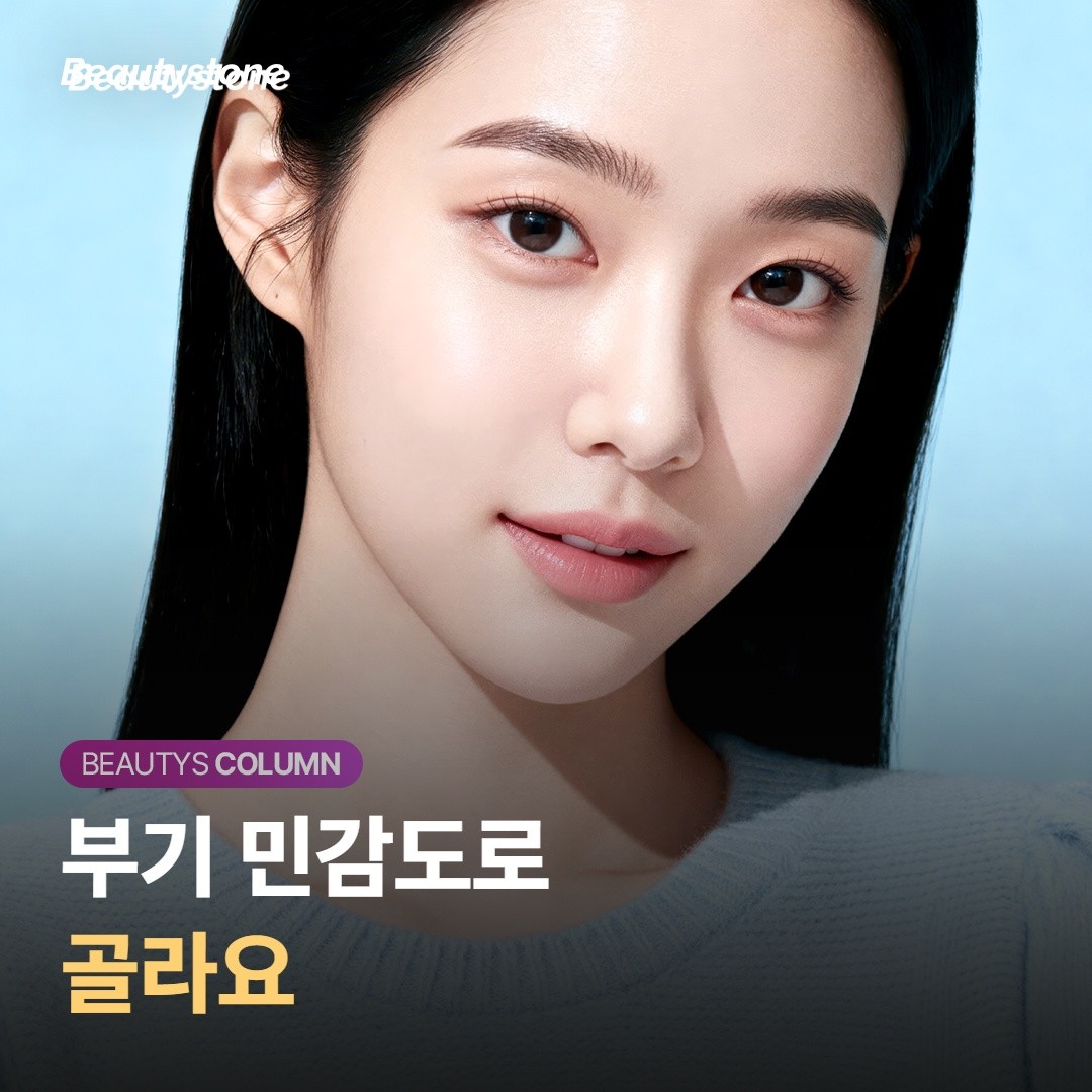 부기 덜한 쪽이 무조건 좋을까
