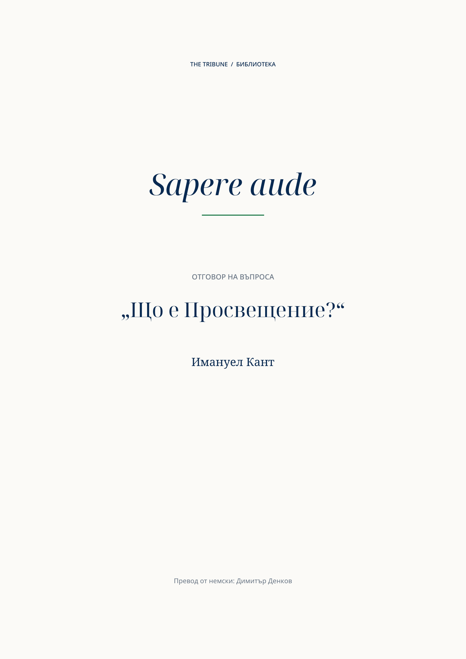 Корица на „Отговор на въпроса „Що е Просвещение?“ от Имануел Кант