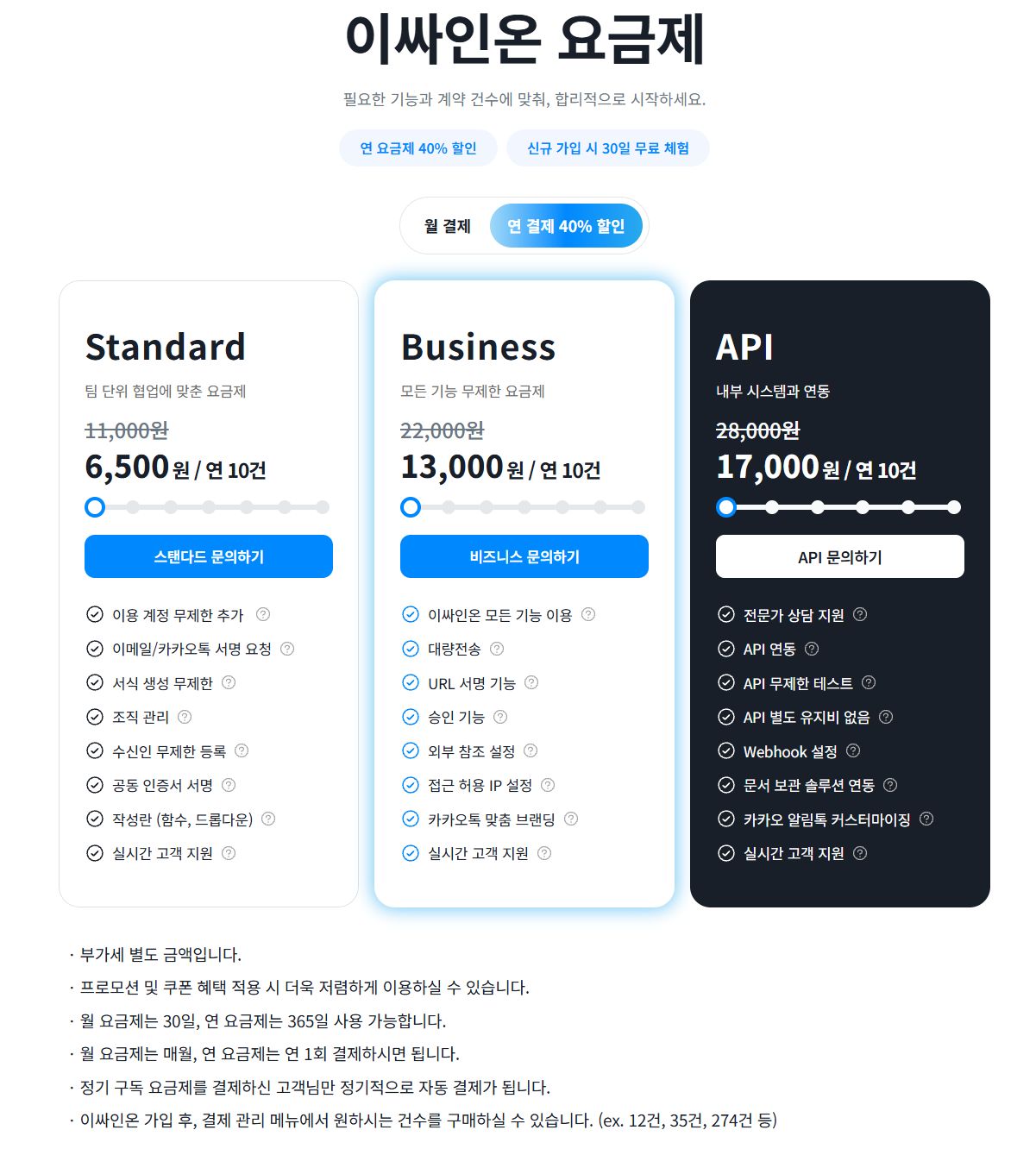 이싸인온 요금제: 연 결제, 10건 기준 Standard·Business·API 요금과 주요 기능. 최신 요금은 요금 안내 페이지에서 확인해 주세요.