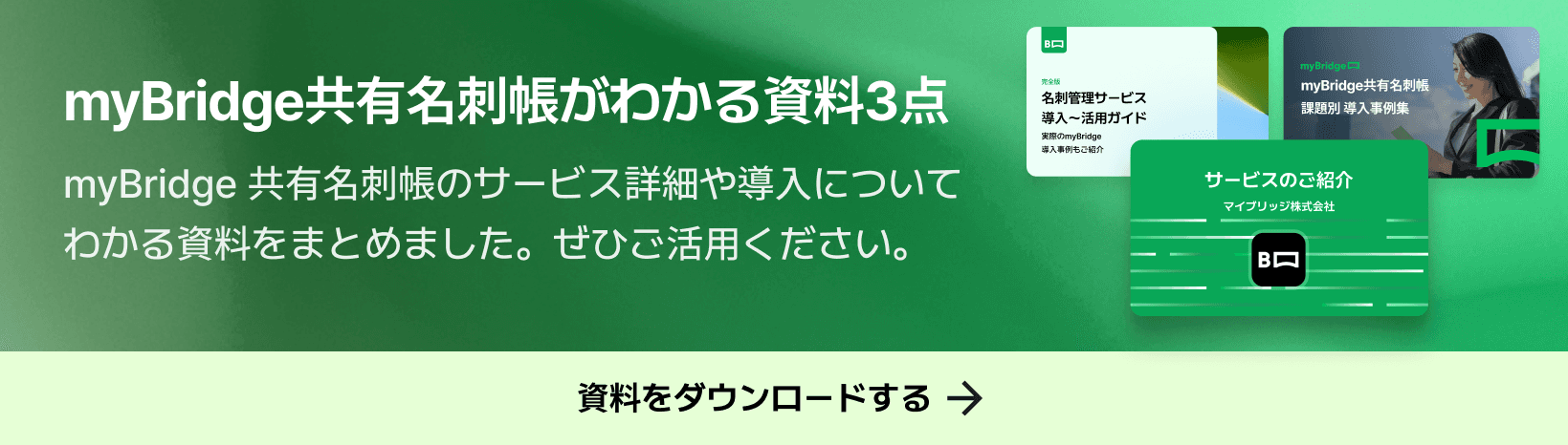 myBridgeがわかる資料3点