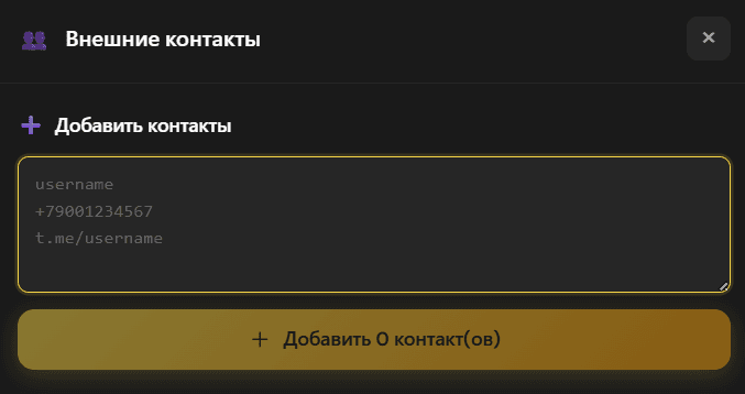 Добавить внешние контакты