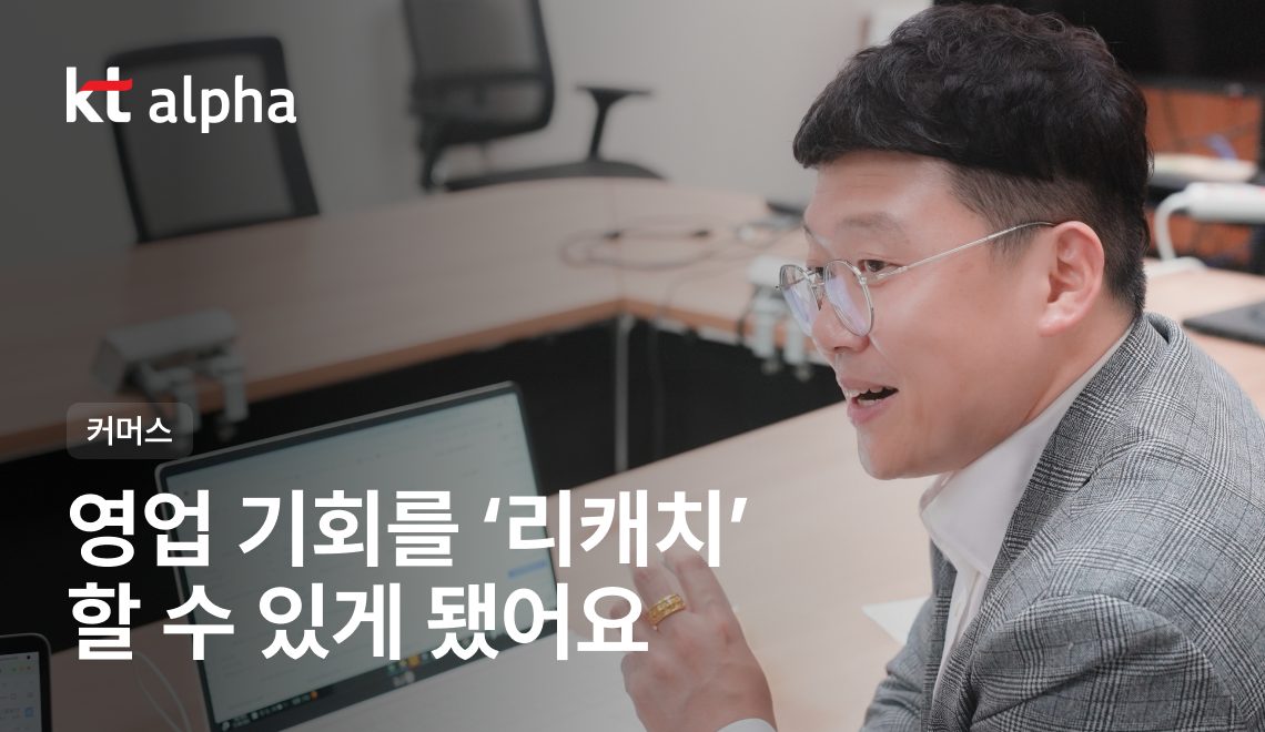  B2B 모바일 쿠폰 업계의 선두주자 KT알파 리캐치 후기 고객사례