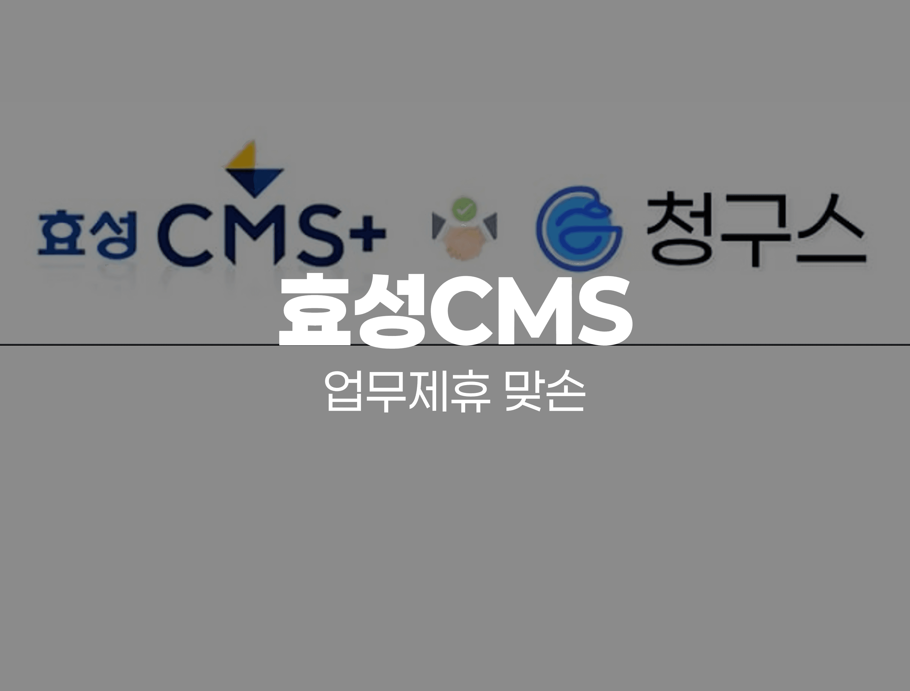 청구스 – 국내 1위 CMS 자동이체 효성에프엠에스와 업무제휴