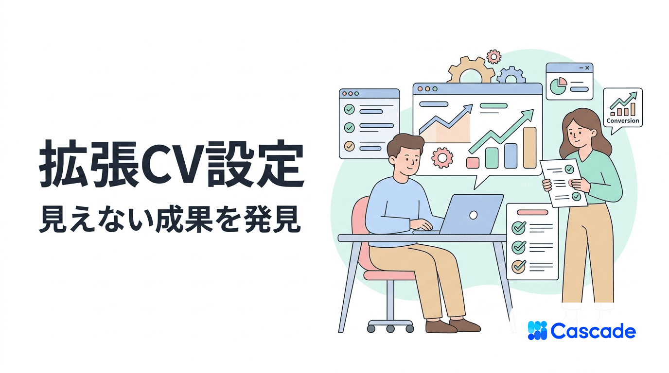 拡張コンバージョン(Enhanced Conversions)の設定と精度向上