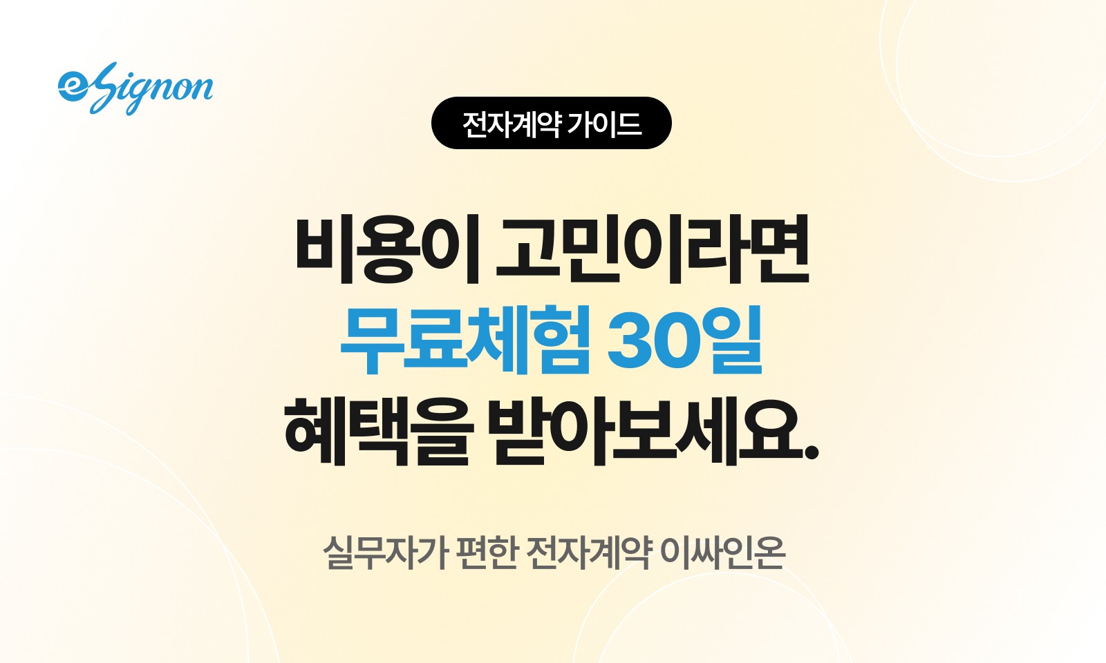전자계약 이싸인온 전자계약 도입 비용, 한 달 무료로 시작하기