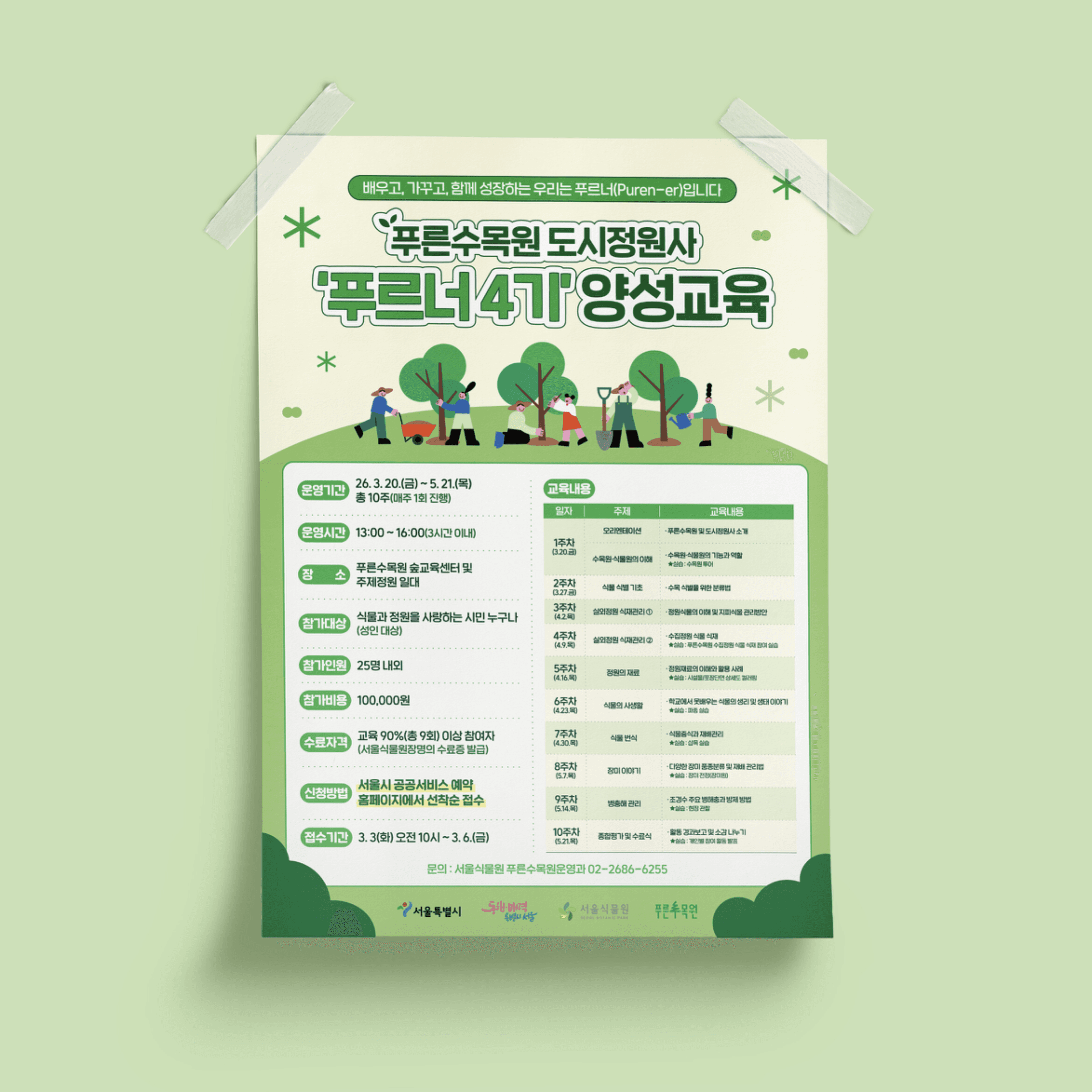 서울식물원 포스터