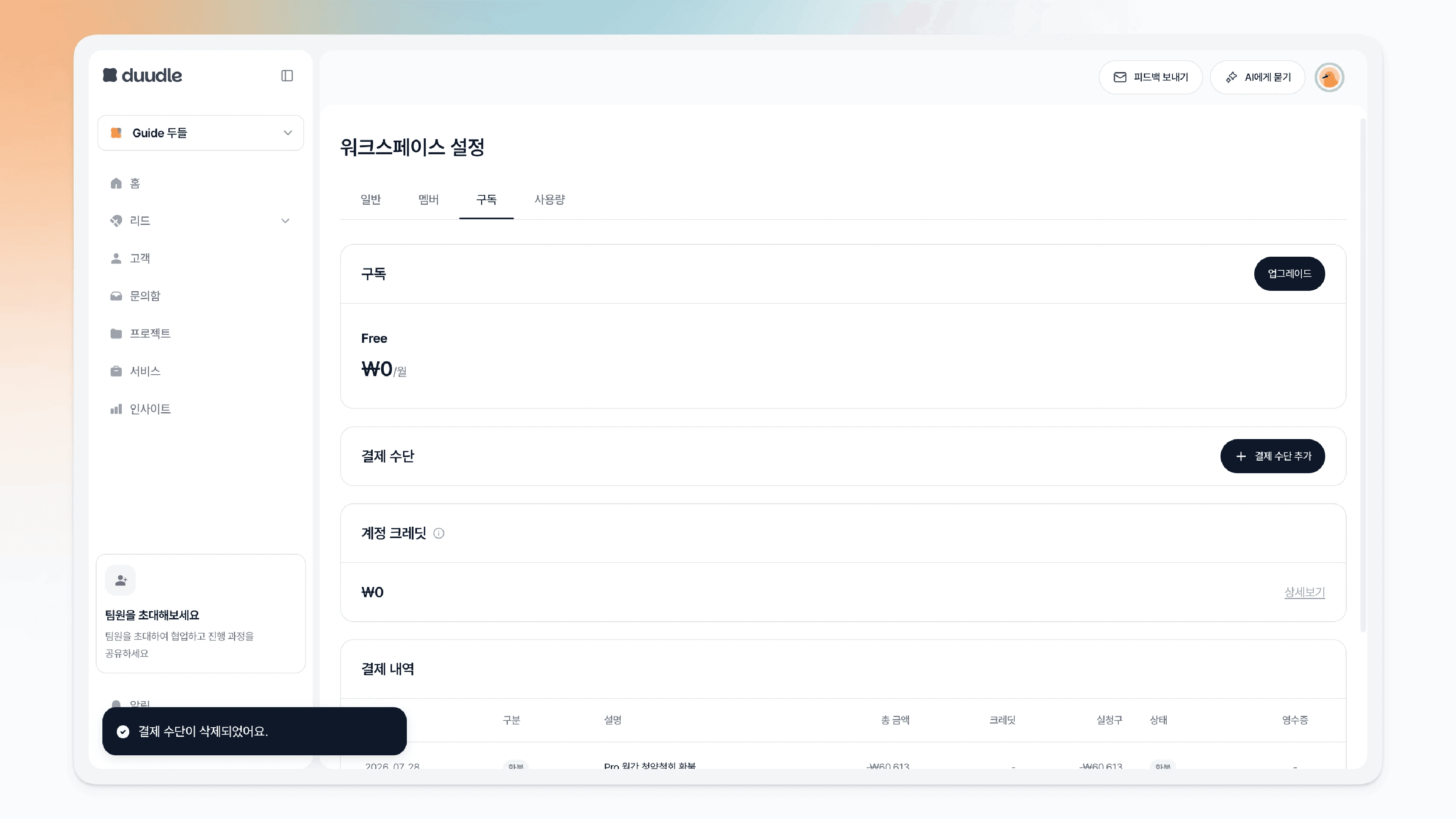 결제 수단이 삭제된 구독 설정 화면
