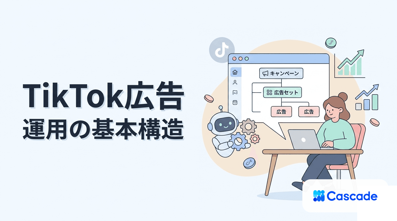 TikTok広告マネージャーの構造｜キャンペーンと入札の設計