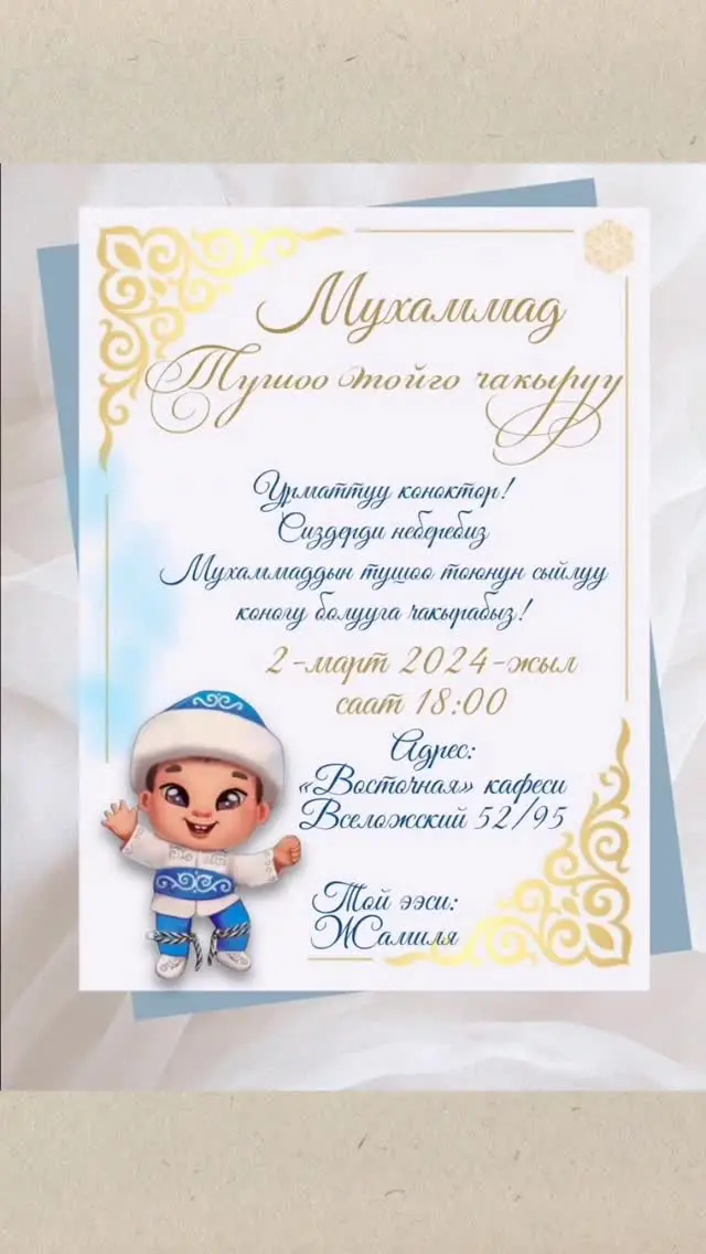 Пригласительные на тушоо той в Бишкеке