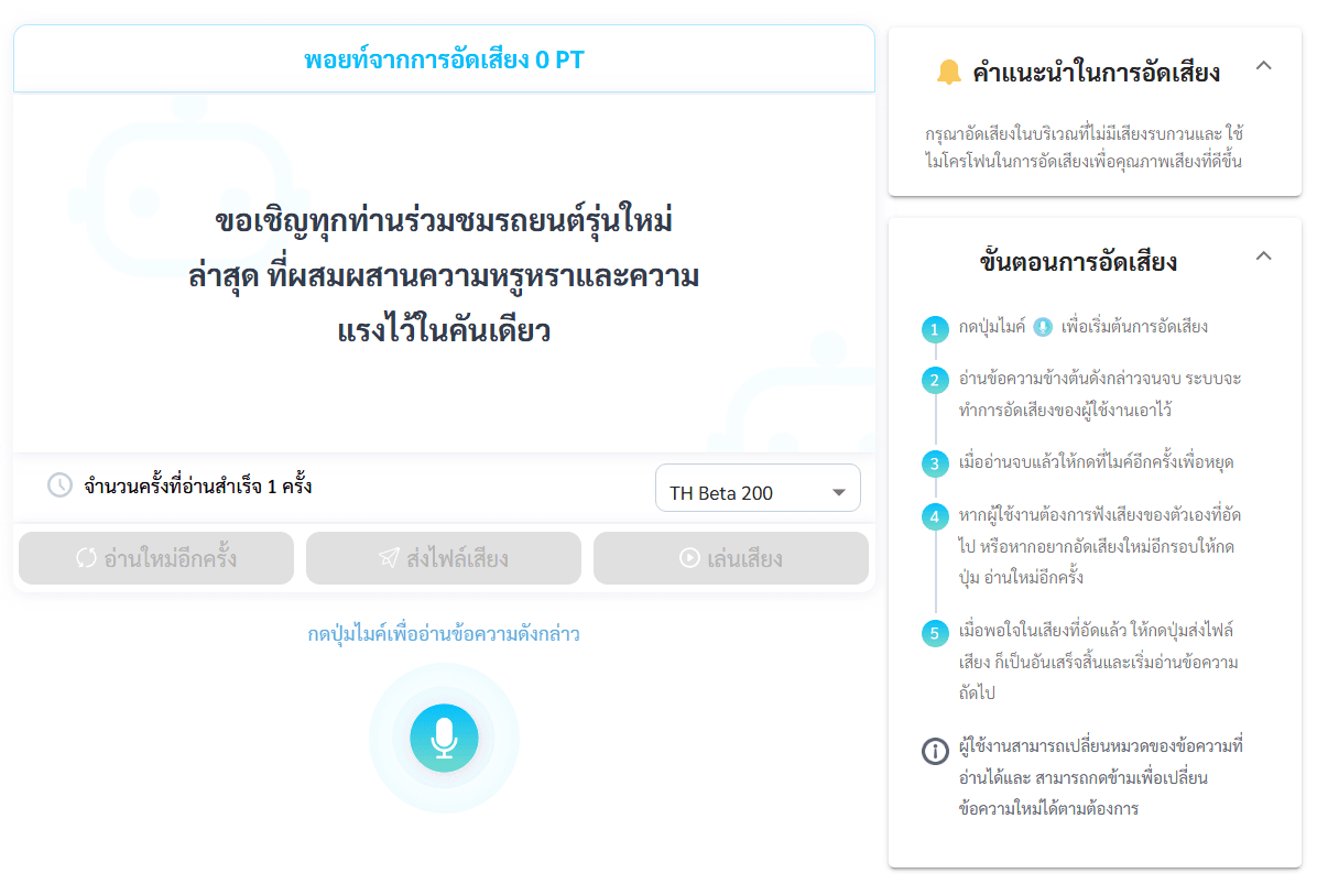 หน้าจอการอัดเสียง พร้อมคำแนะนำและขั้นตอนการใช้งาน