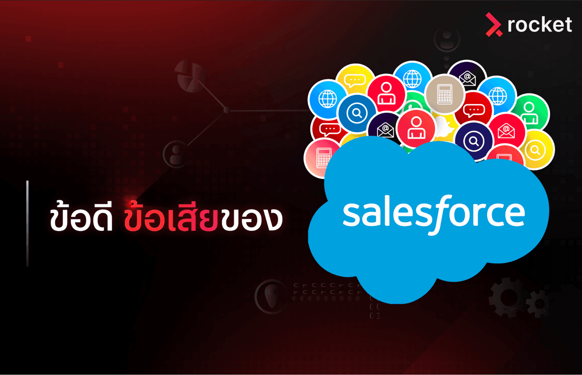 crm salesforce ข้อดี