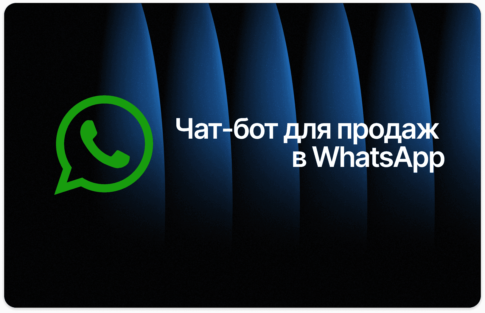 Чат бот для продаж в Whatsapp