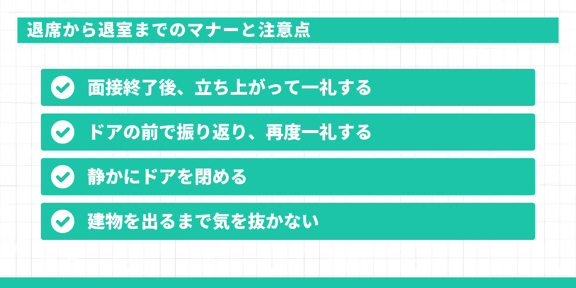 退席から退室までのマナーと注意点。面接終了後に立ち上がって一礼、ドアの前で振り返り再度一礼、静かにドアを閉める、建物を出るまで気を抜かないの4点。
