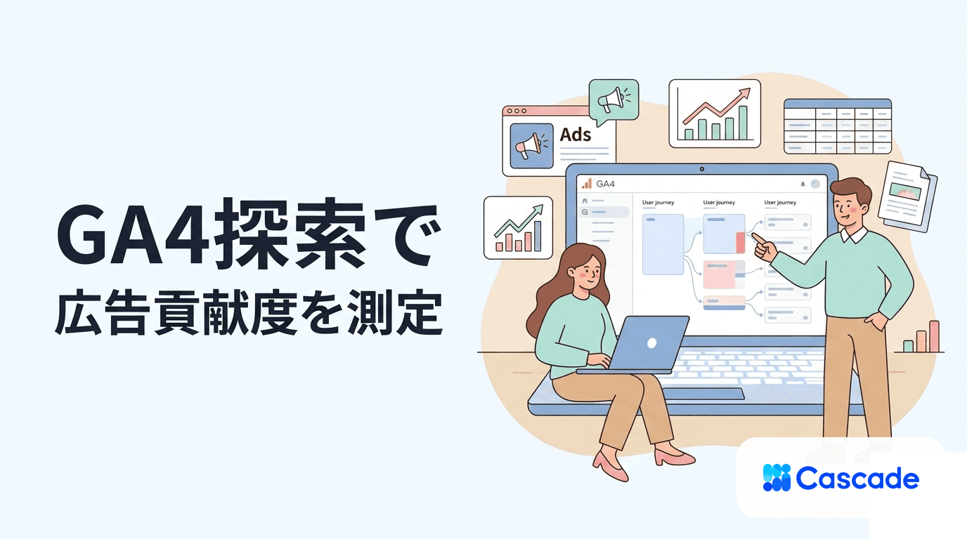GA4探索レポートで広告貢献を見るテンプレ設計｜現場で使う型