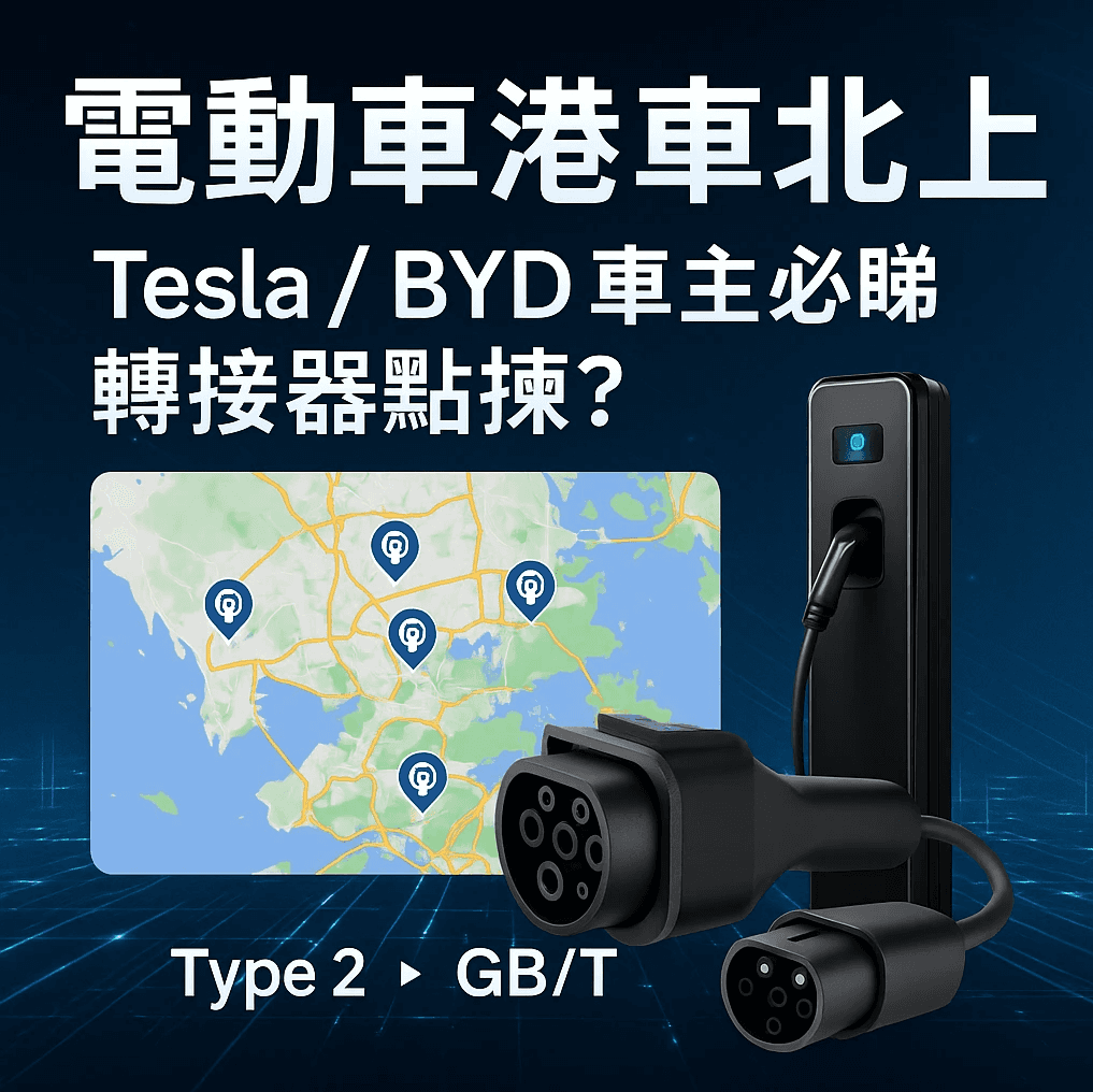 電動車港車北上懶人包